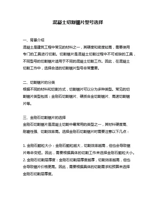混凝土切割锯片型号选择