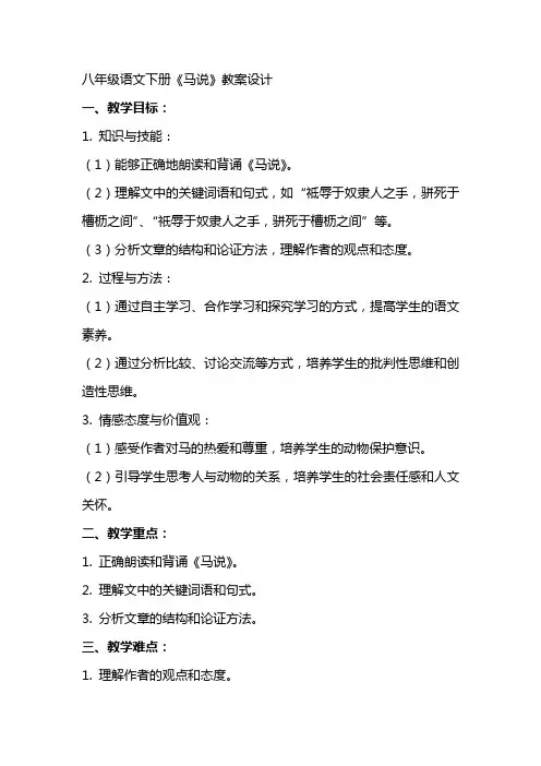八年级语文下册《马说》教案设计