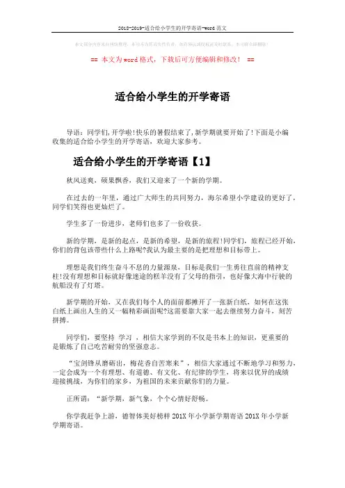 2018-2019-适合给小学生的开学寄语-word范文 (3页)