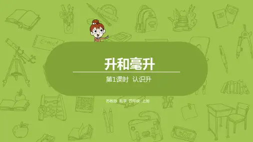 1.第一单元第1课时《认识升》
