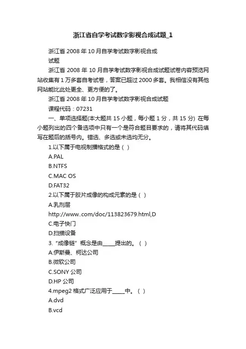浙江省自学考试数字影视合成试题_1
