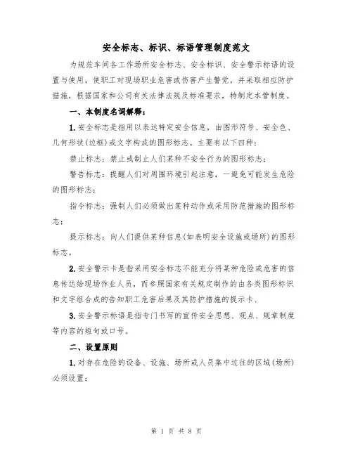 安全标志、标识、标语管理制度范文（3篇）
