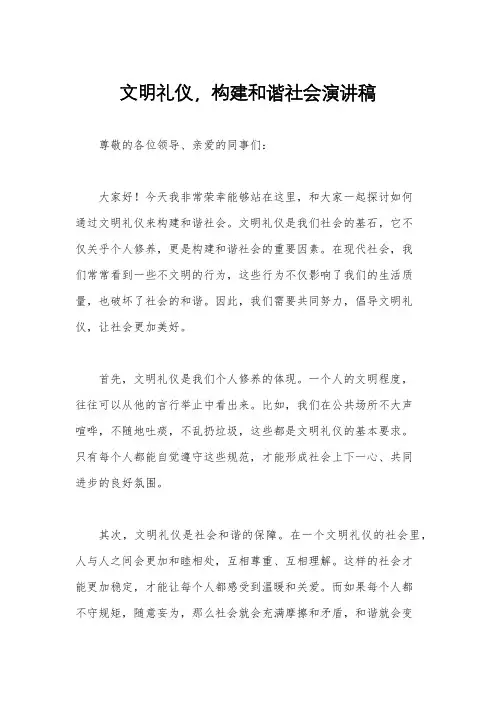 文明礼仪,构建和谐社会演讲稿