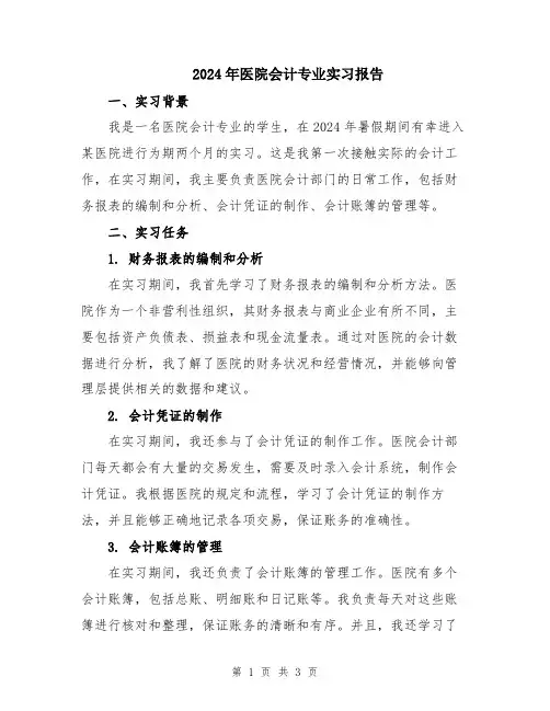 2024年医院会计专业实习报告