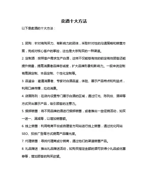 卖酒十大方法