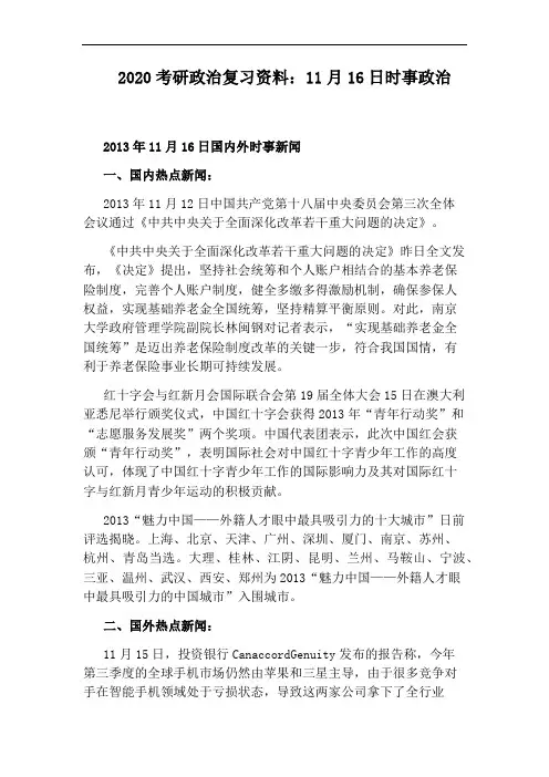 2020考研政治复习资料：11月16日时事政治