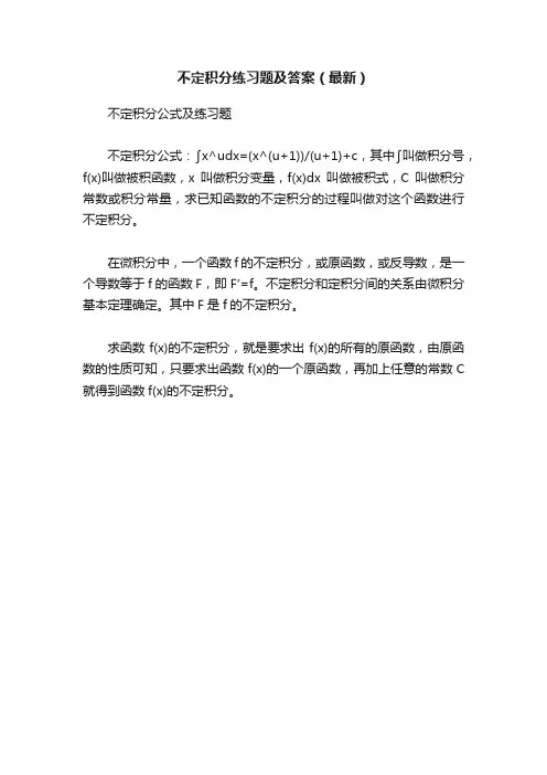 不定积分练习题及答案（最新）