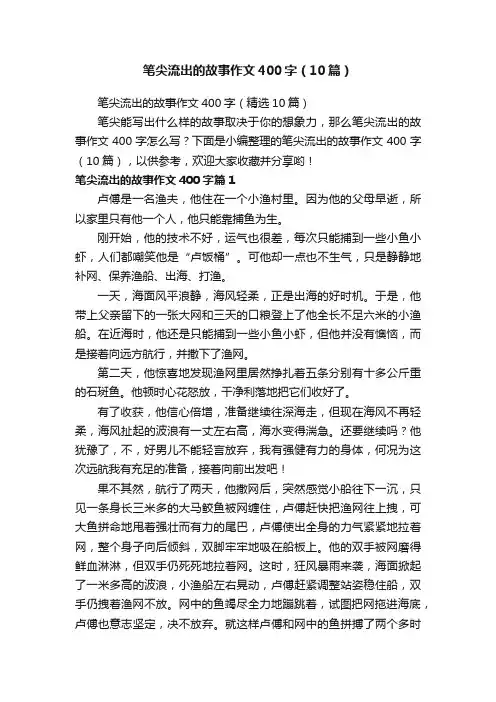 笔尖流出的故事作文400字（10篇）