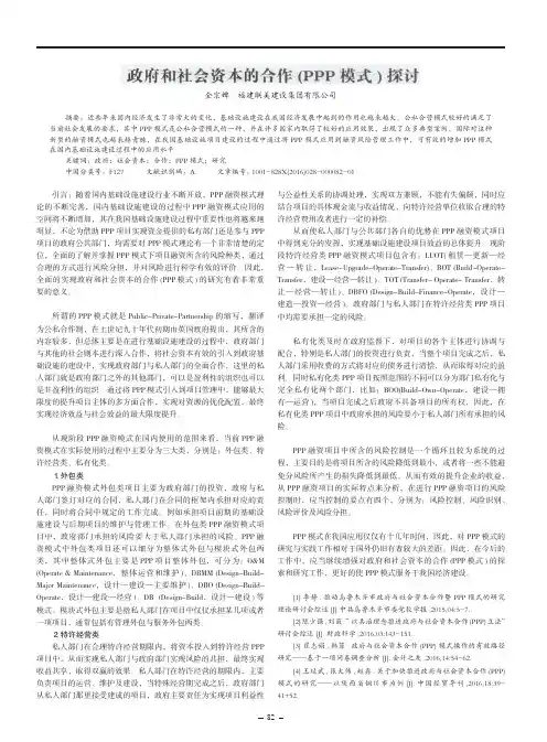 政府和社会资本的合作(PPP模式)探讨