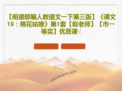 【明德部编人教语文一下第三版】《课文19：棉花姑娘》第1套【赵老师】【市一等奖】优质课√23页PPT