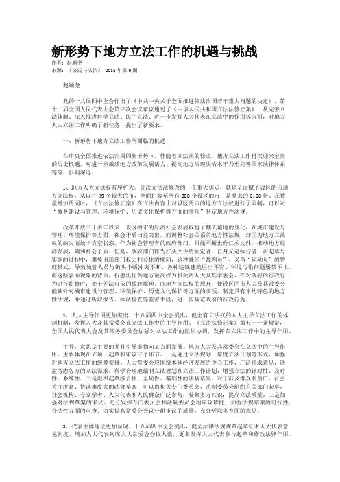 新形势下地方立法工作的机遇与挑战