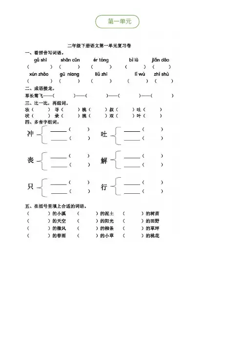 部编版语文二年级下册第1-4单元基础知识复习卷(附答案)