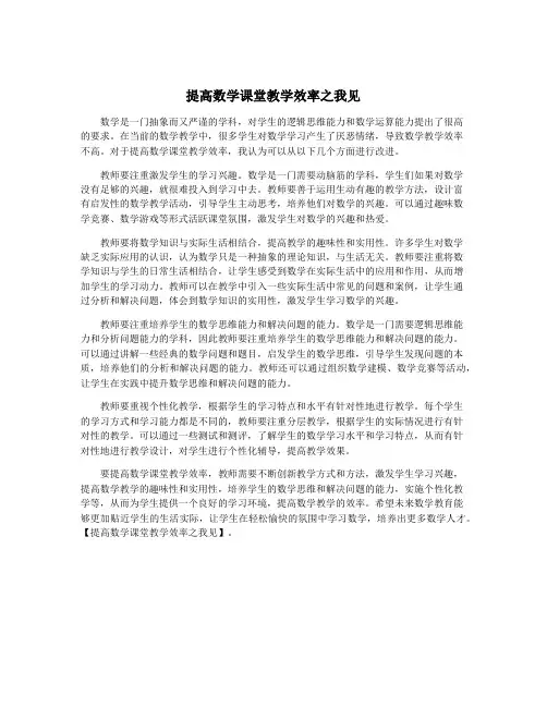提高数学课堂教学效率之我见