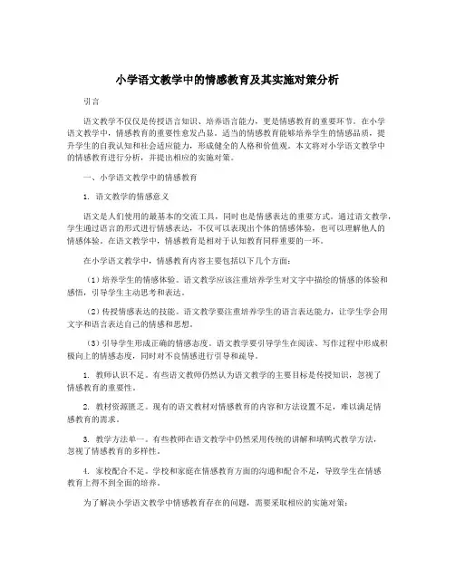 小学语文教学中的情感教育及其实施对策分析