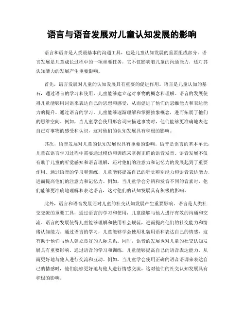 语言与语音发展对儿童认知发展的影响