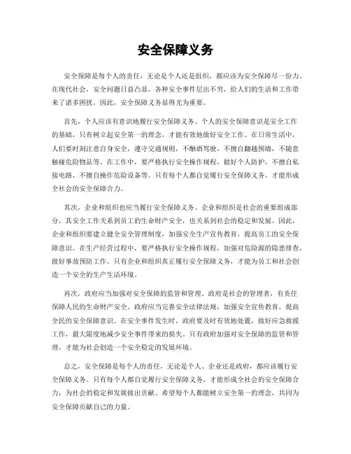 安全保障义务