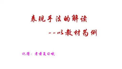 表现手法的解读----以教材为例  