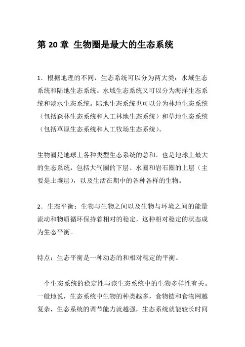 苏教版八年级生物上册第二十章 生物圈是最大的生态系统 知识点总结归纳