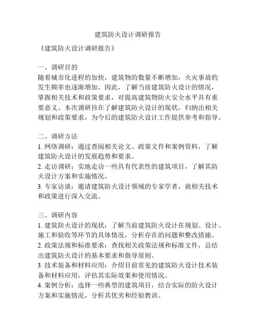 建筑防火设计调研报告