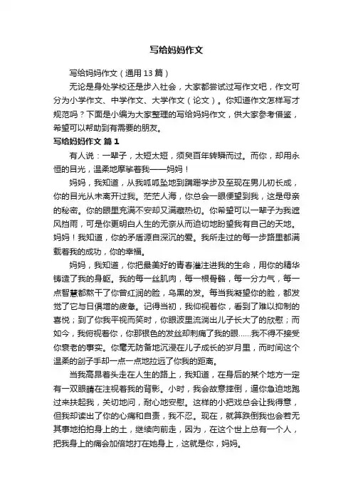 写给妈妈作文（通用13篇）