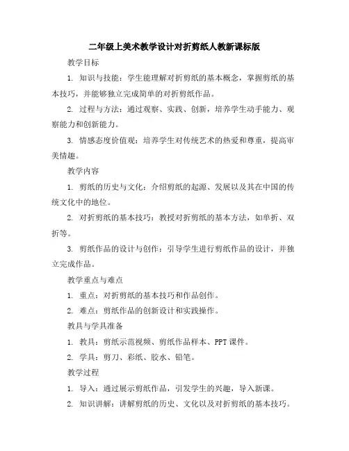 二年级上美术教学设计-对折剪纸-人教新课标版