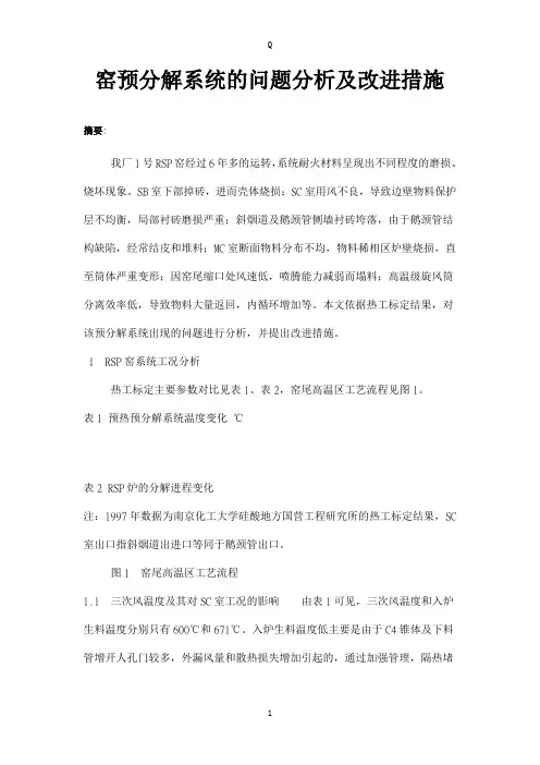 窑预分解系统的问题分析及改进措施