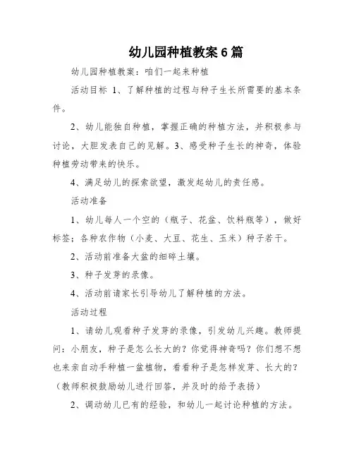 幼儿园种植教案6篇