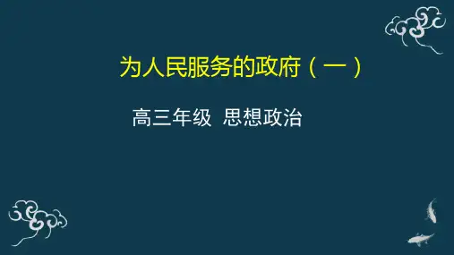 高考政治一轮复习课件：政治生活第三课我国政府是人民的政府