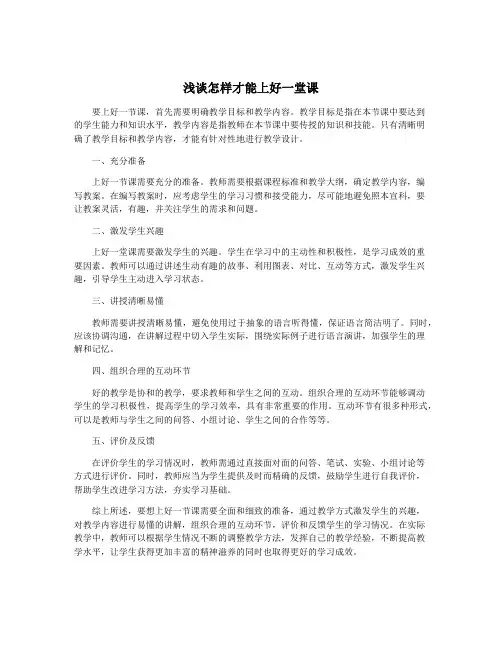 浅谈怎样才能上好一堂课