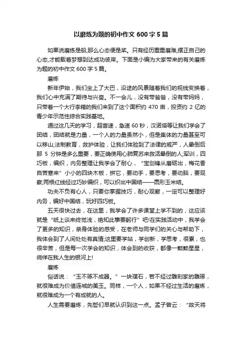 以磨炼为题的初中作文600字5篇