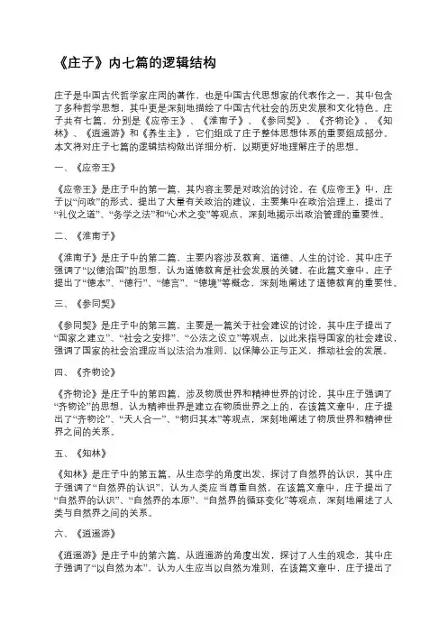 《庄子》内七篇的逻辑结构