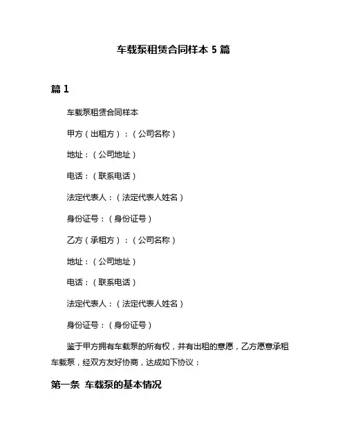 车载泵租赁合同样本5篇