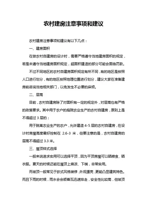 农村建房注意事项和建议