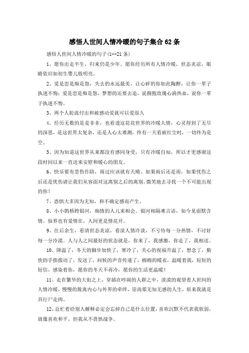 感悟人世间人情冷暖的句子集合62条