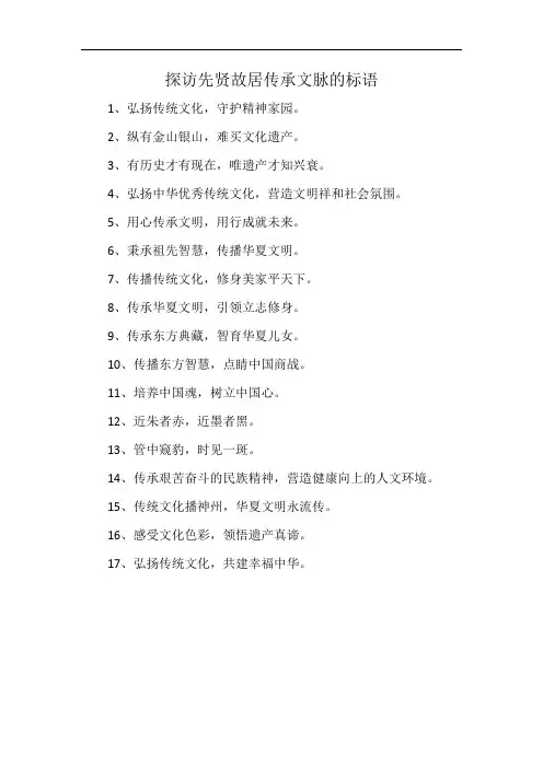 探访先贤故居传承文脉的标语