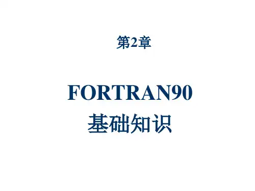 Fortran第2,3章