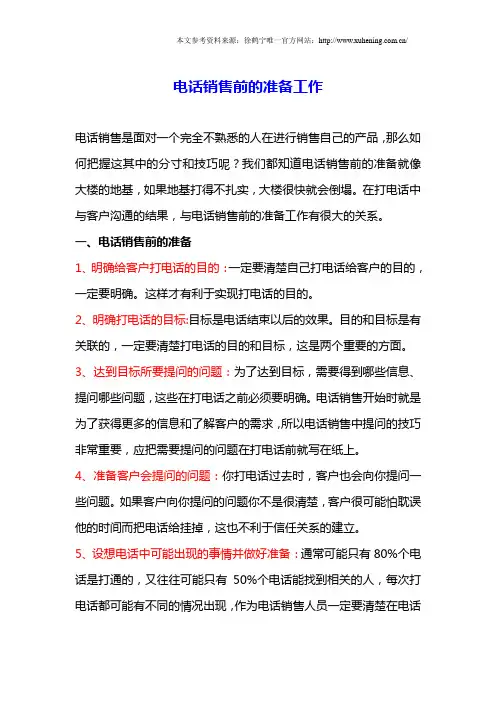 电话销售前的准备工作