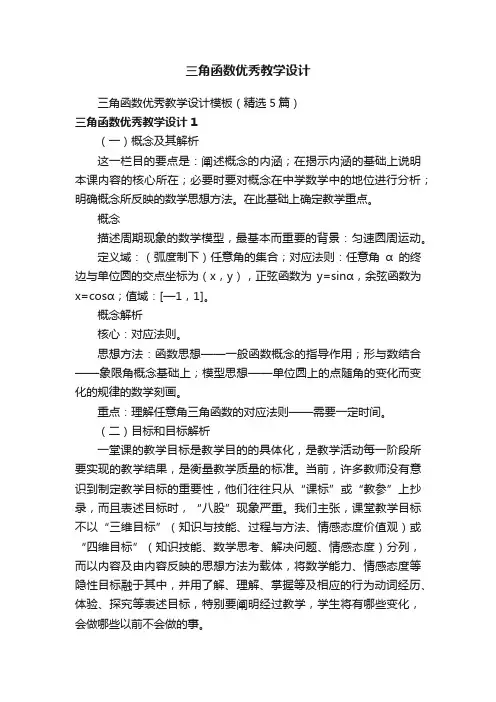 三角函数优秀教学设计模板（精选5篇）