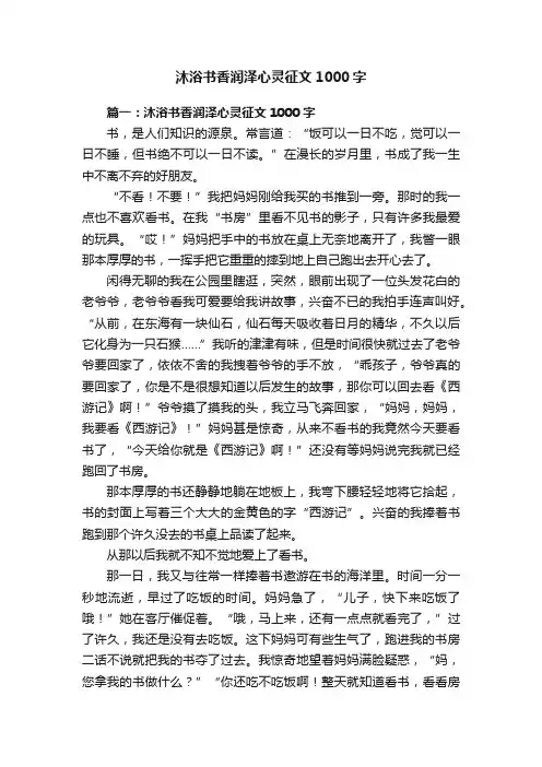 沐浴书香润泽心灵征文1000字