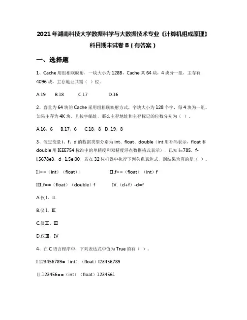 2021年湖南科技大学数据科学与大数据技术专业《计算机组成原理》科目期末试卷B(有答案)