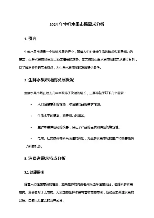 2024年生鲜水果市场需求分析