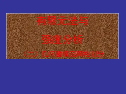 有限元计算与强度分析-(二)几何建模及网格划分