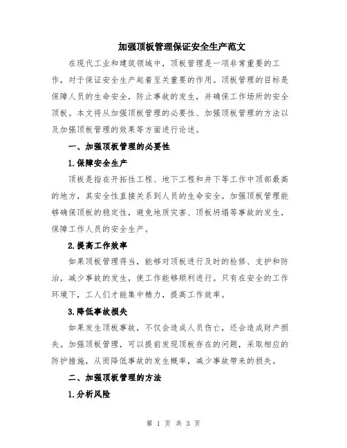 加强顶板管理保证安全生产范文