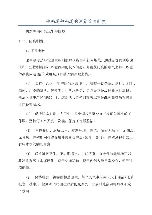 种鸡场种鸡场的饲养管理制度