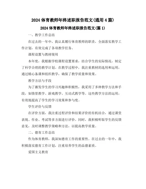 2024体育教师年终述职报告范文(通用4篇)