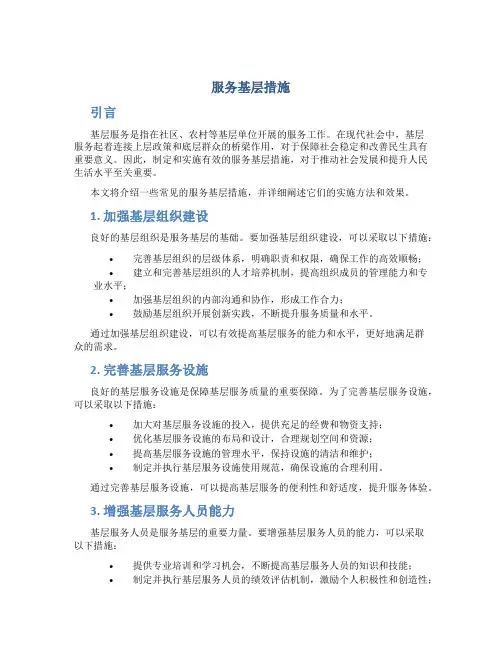 服务基层措施