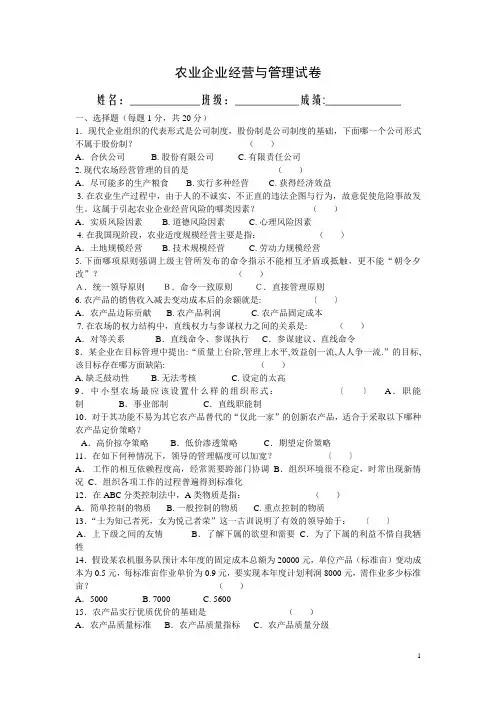 农业企业经营与管理试卷及答案