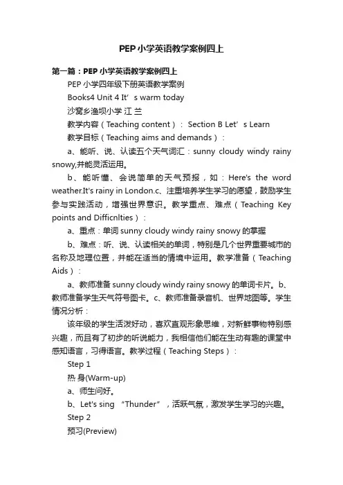 PEP小学英语教学案例四上