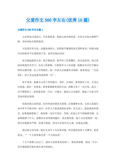 父爱作文300字左右(优秀10篇)