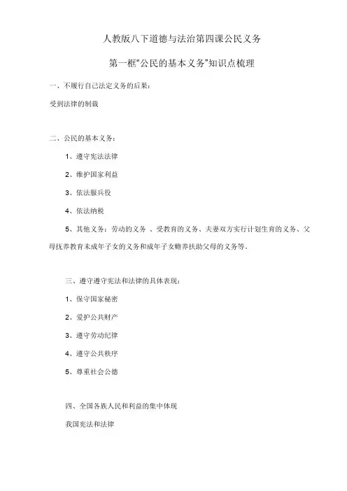 人教版八下道德与法治4.1《公民的基本义务》知识点梳理